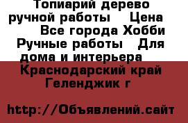 Топиарий-дерево ручной работы. › Цена ­ 900 - Все города Хобби. Ручные работы » Для дома и интерьера   . Краснодарский край,Геленджик г.